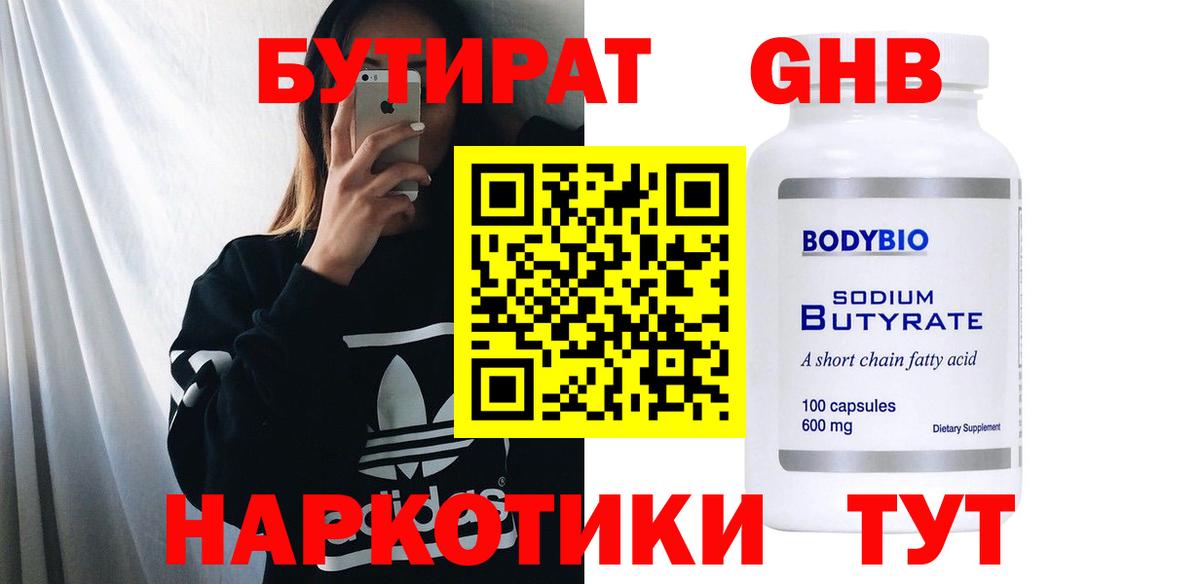 Бутират бутандиол  Вход с VPN  Хабаровск 