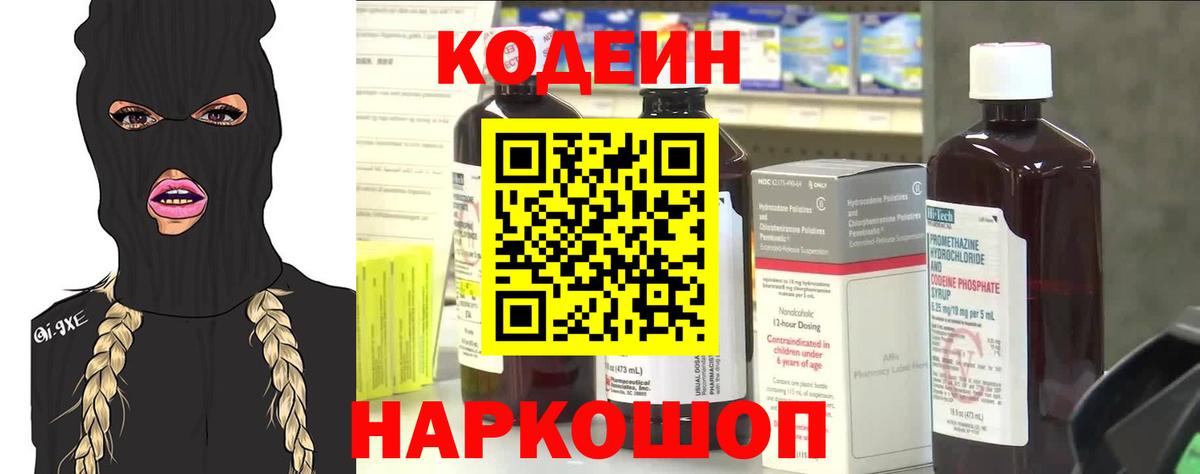 Хабаровск  Codein Purple Drank  Вход с VPN  Codein напиток Lean (лин) 
