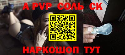 соль курить ск Заволжье